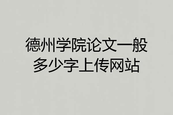 德州学院论文一般多少字上传网站