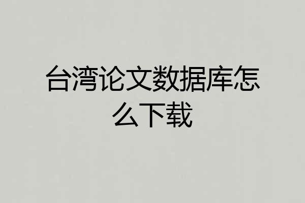 台湾论文数据库怎么下载
