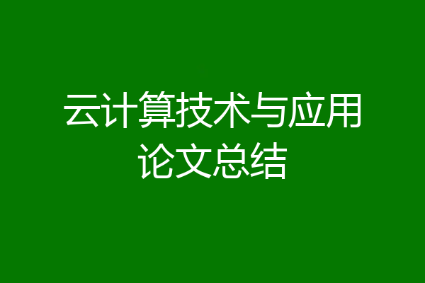 云计算技术与应用论文总结