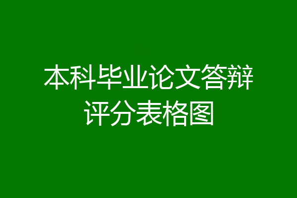 本科毕业论文答辩评分表格图