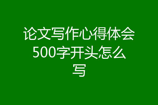 论文写作心得体会500字开头怎么写
