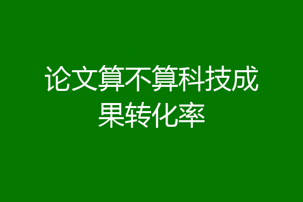 论文算不算科技成果转化率