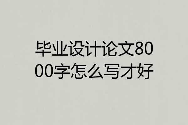 毕业设计论文8000字怎么写才好