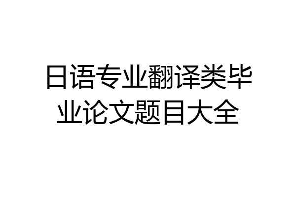 日语专业翻译类毕业论文题目大全