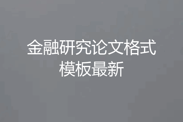 金融研究论文格式模板最新