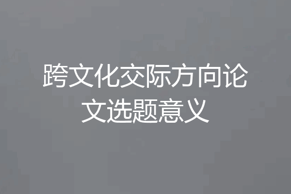 跨文化交际方向论文选题意义