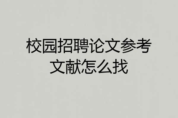 校园招聘论文参考文献怎么找