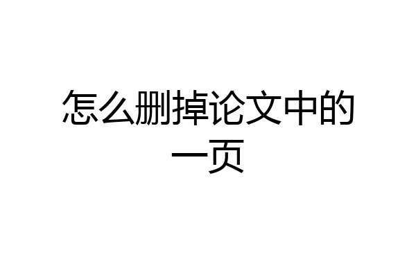 怎么删掉论文中的一页