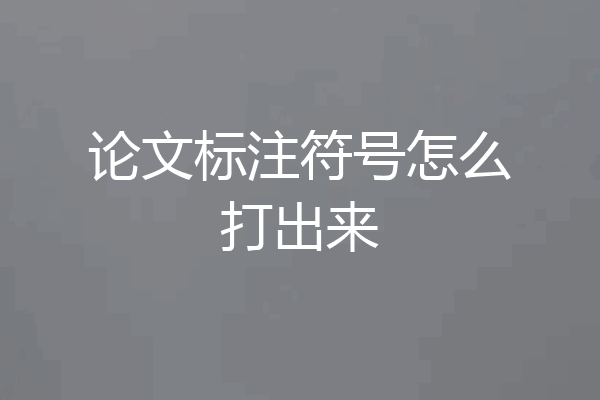 论文标注符号怎么打出来