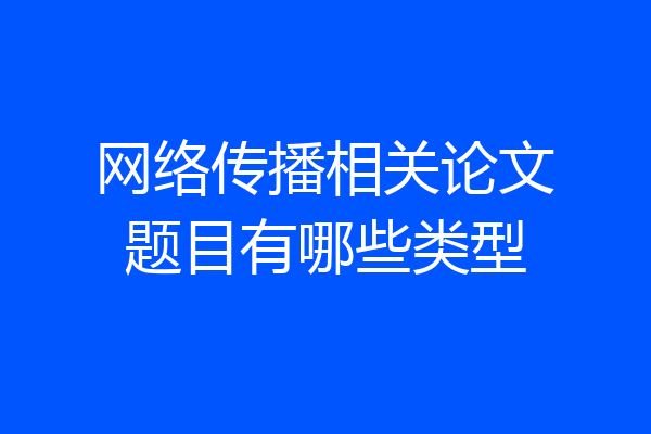 网络传播相关论文题目有哪些类型