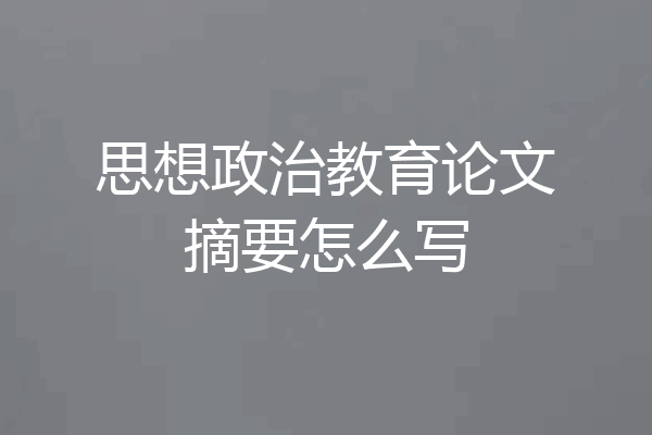 思想政治教育论文摘要怎么写