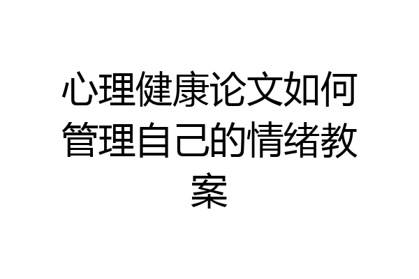 心理健康论文如何管理自己的情绪教案