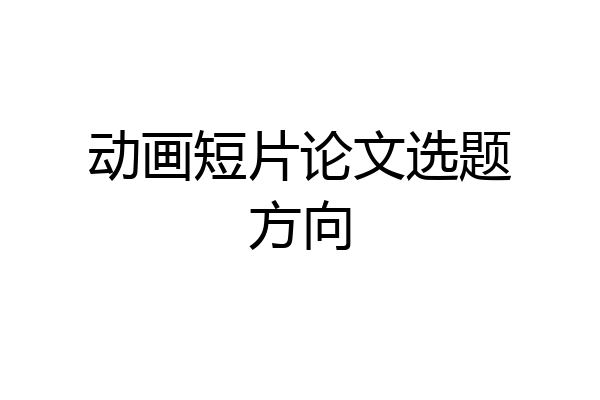动画短片论文选题方向