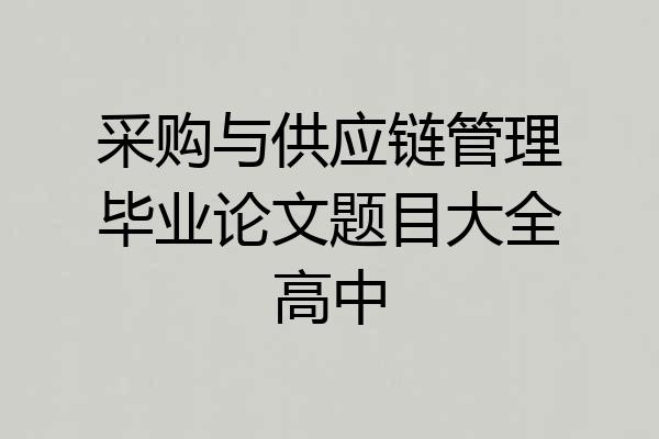 采购与供应链管理毕业论文题目大全高中
