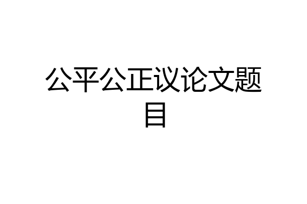 公平公正议论文题目