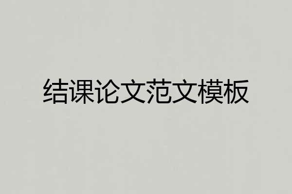 结课论文范文模板