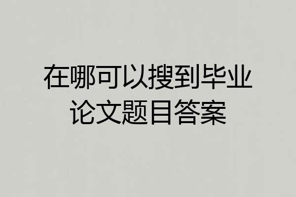 在哪可以搜到毕业论文题目答案