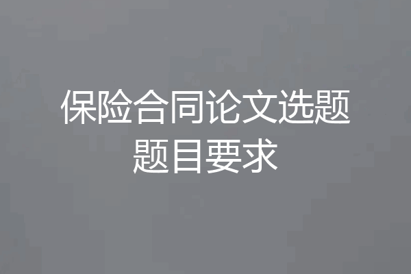 保险合同论文选题题目要求