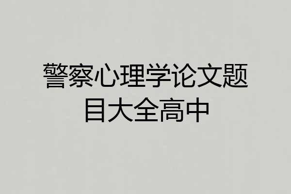 警察心理学论文题目大全高中