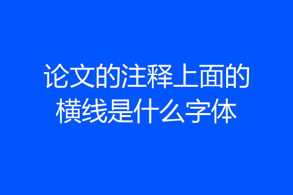 论文的注释上面的横线是什么字体