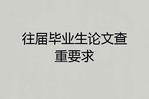 往届毕业生论文查重要求