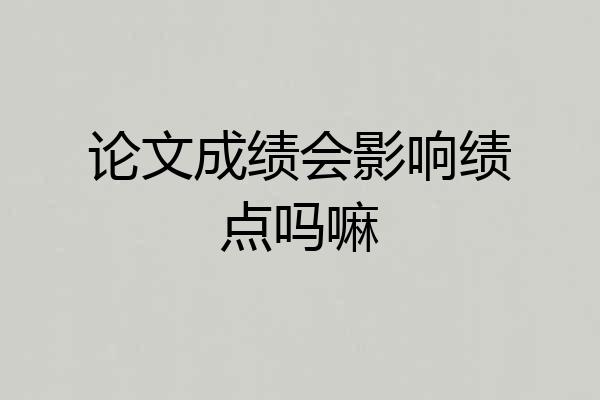论文成绩会影响绩点吗嘛