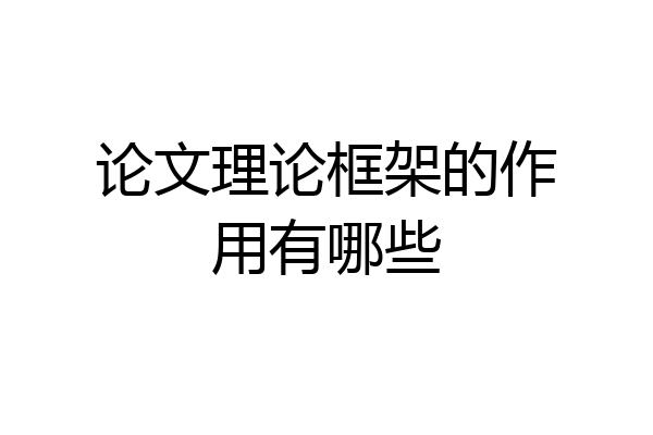 论文理论框架的作用有哪些