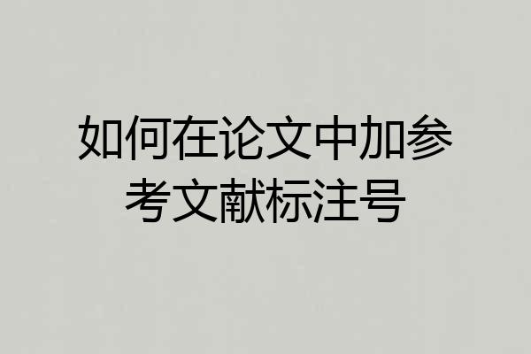如何在论文中加参考文献标注号
