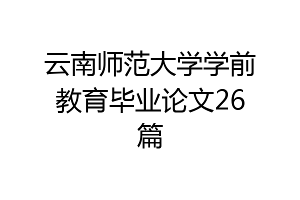 云南师范大学学前教育毕业论文26篇
