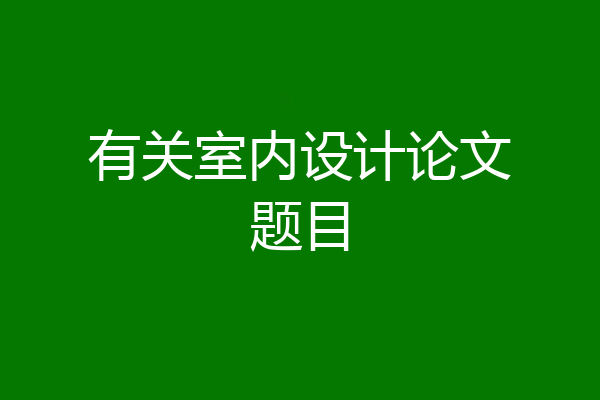 有关室内设计论文题目