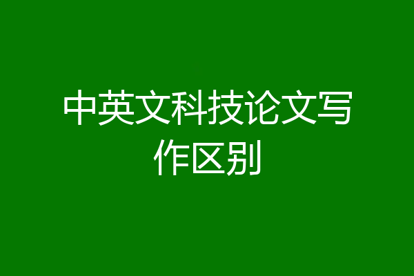 中英文科技论文写作区别