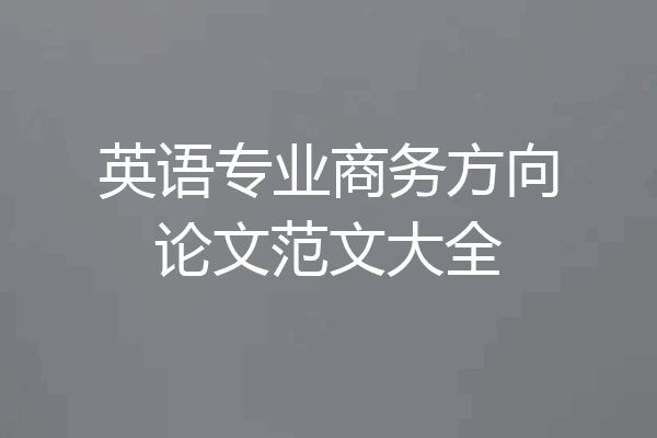 英语专业商务方向论文范文大全