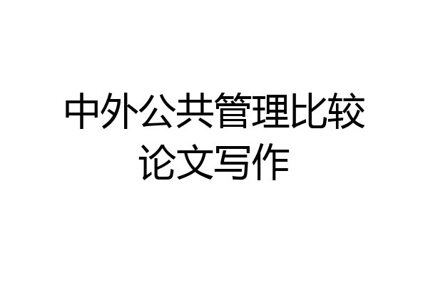 中外公共管理比较论文写作