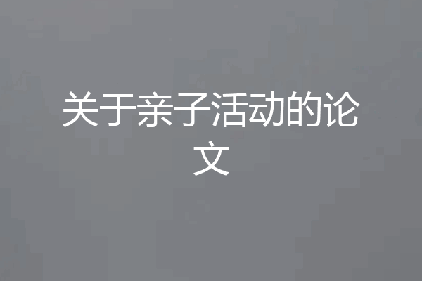 关于亲子活动的论文
