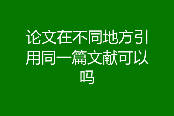 论文在不同地方引用同一篇文献可以吗