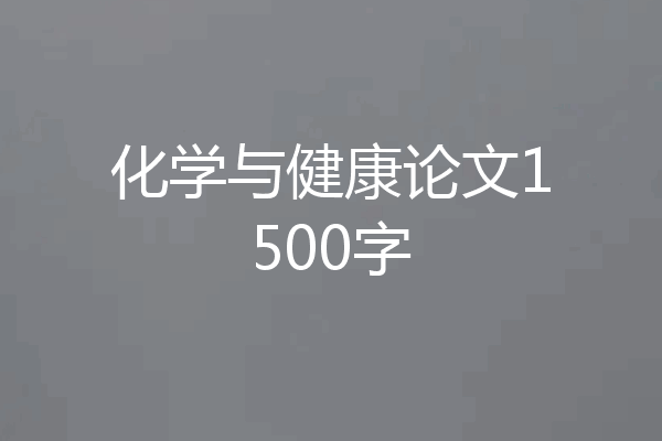 化学与健康论文1500字