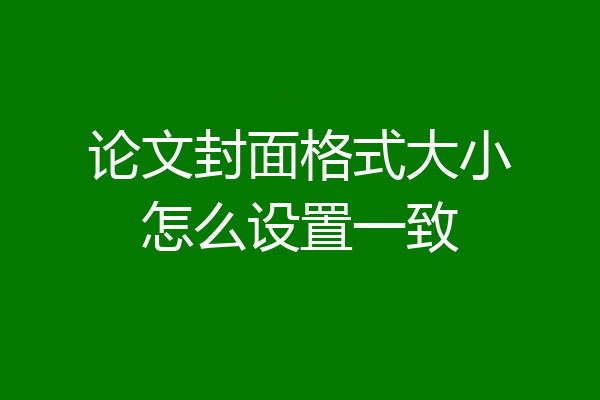 论文封面格式大小怎么设置一致