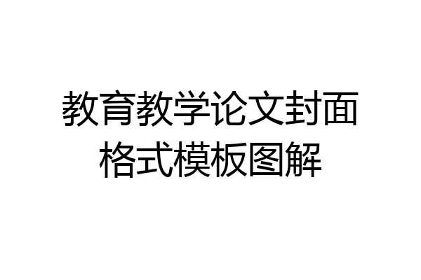 教育教学论文封面格式模板图解