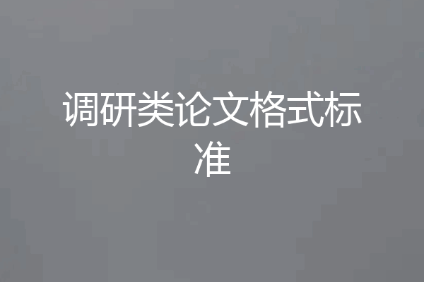 调研类论文格式标准
