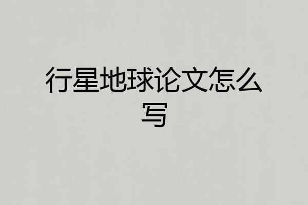 行星地球论文怎么写