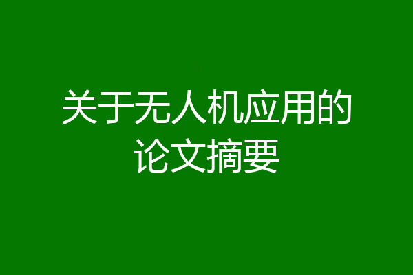 关于无人机应用的论文摘要