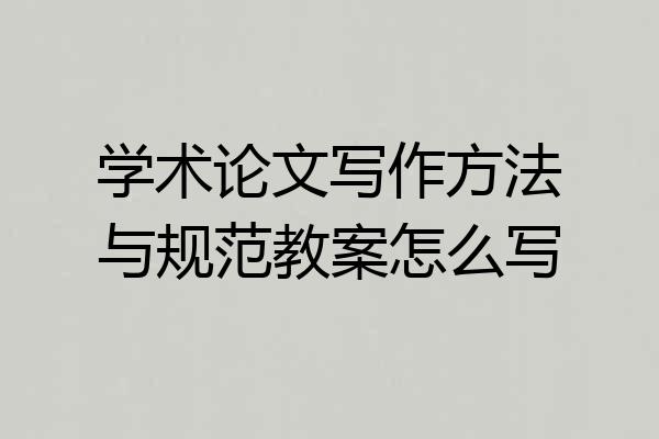 学术论文写作方法与规范教案怎么写
