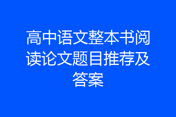 高中语文整本书阅读论文题目推荐及答案