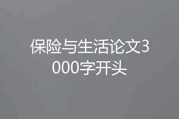 保险与生活论文3000字开头