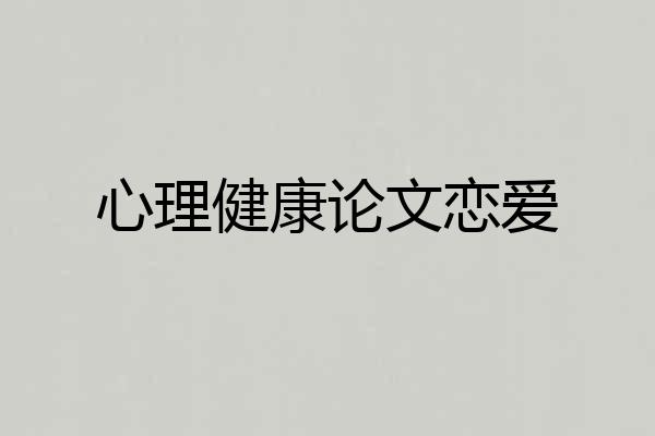 心理健康论文恋爱