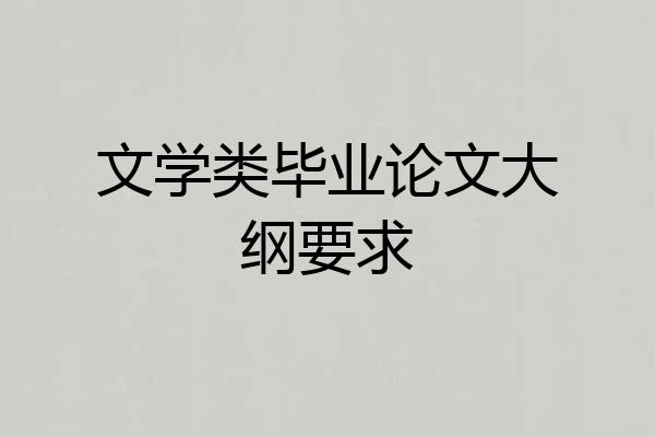 文学类毕业论文大纲要求