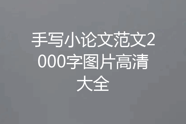 手写小论文范文2000字图片高清大全