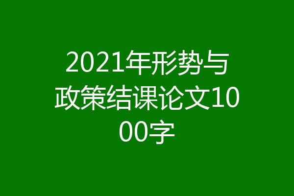 2021年形势与政策结课论文1000字