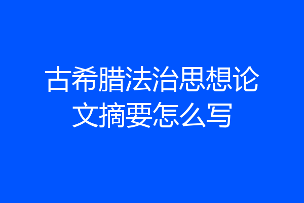 古希腊法治思想论文摘要怎么写