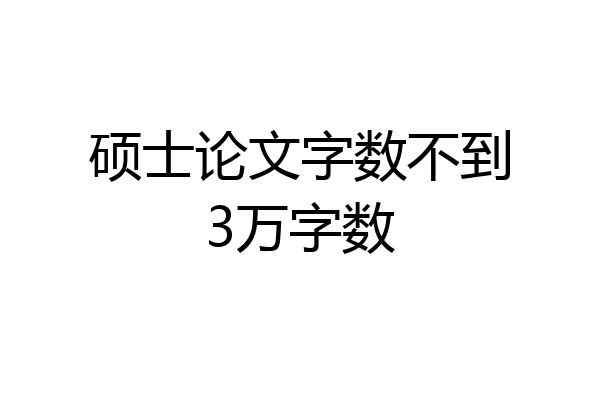硕士论文字数不到3万字数